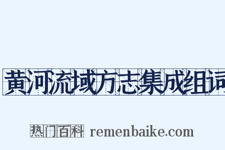 黄河流域方志集成组词是什么意思的图片